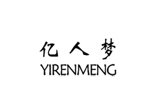 亿人梦