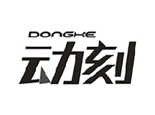 动刻