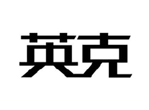 英克