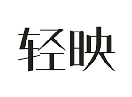 轻映