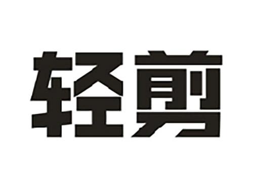 轻剪