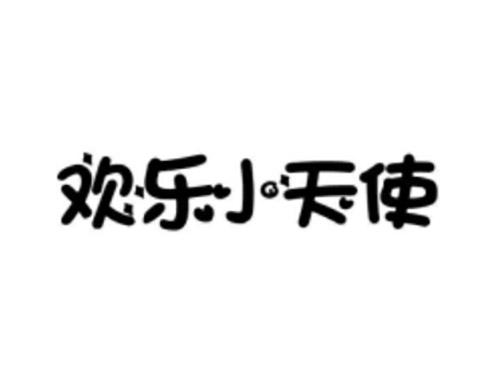 欢乐小天使