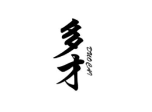 多才