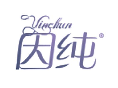 因纯