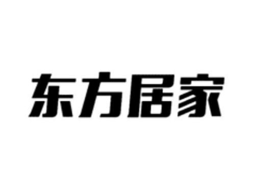 东方居家