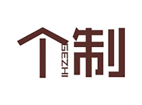 个制
