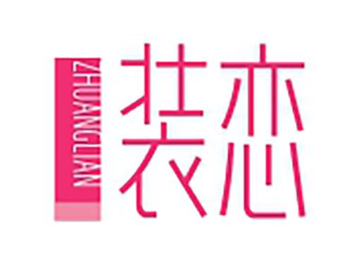装恋