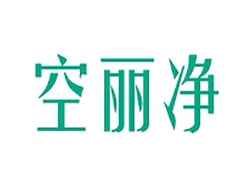 空丽净