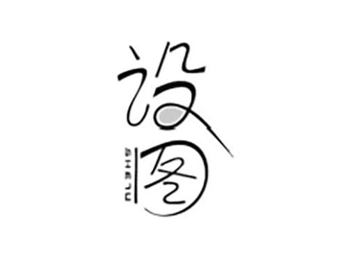 设图