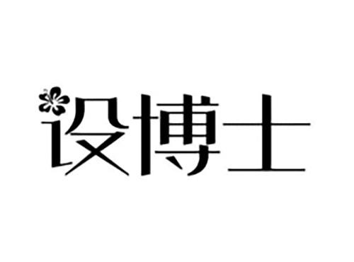 设博士