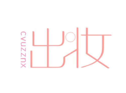 出妆