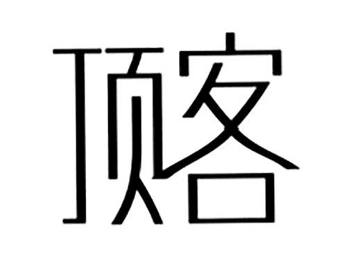 顶客