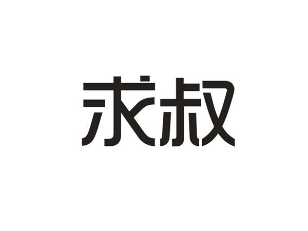 求叔