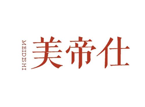 美帝仕