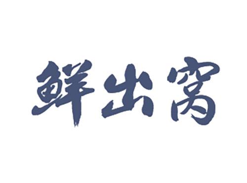 鲜出窝