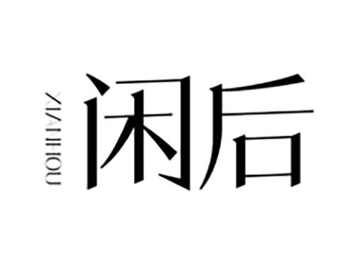闲后