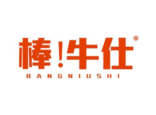 棒牛仕