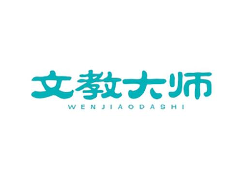 文教大师WENJIAODASHI