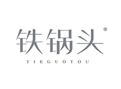 铁锅头