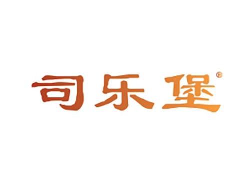 司乐堡