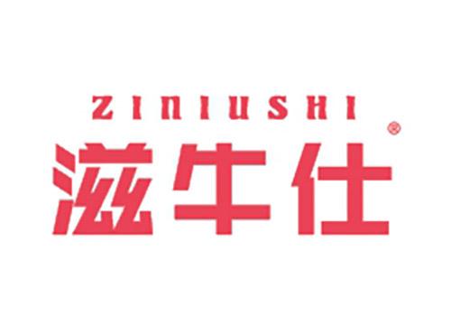 滋牛仕