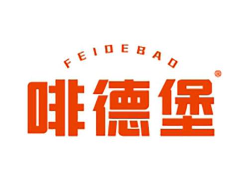 啡德堡