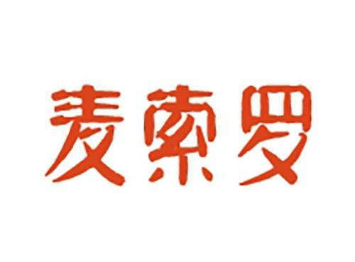 麦索罗
