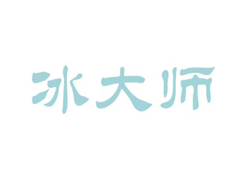 冰大师