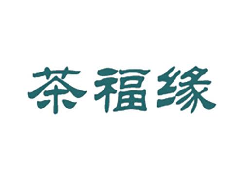 茶福缘