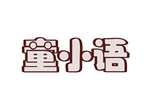 童小语