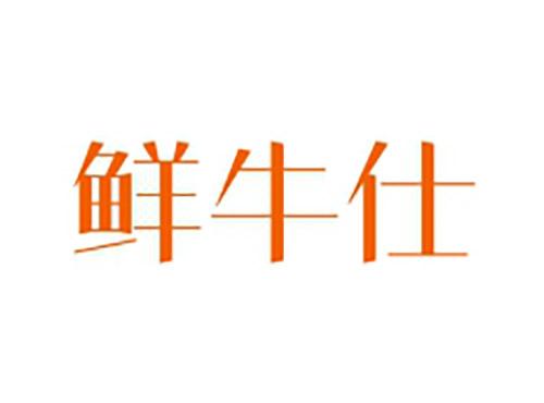 鲜牛仕