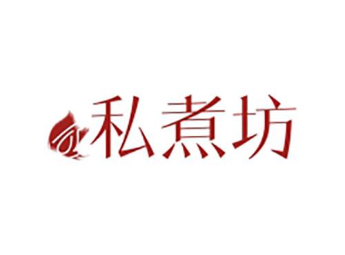 私煮坊