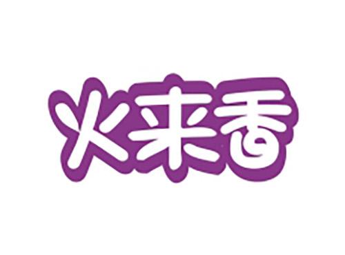 火来香