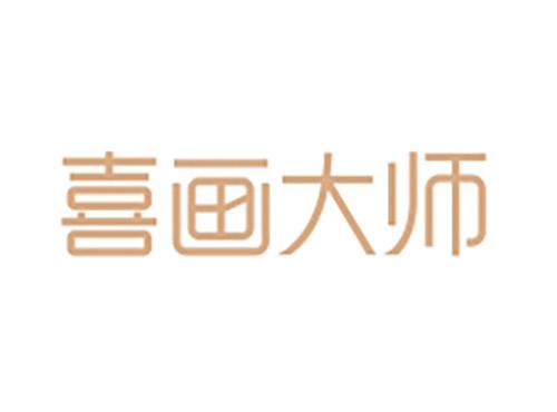 喜画大师