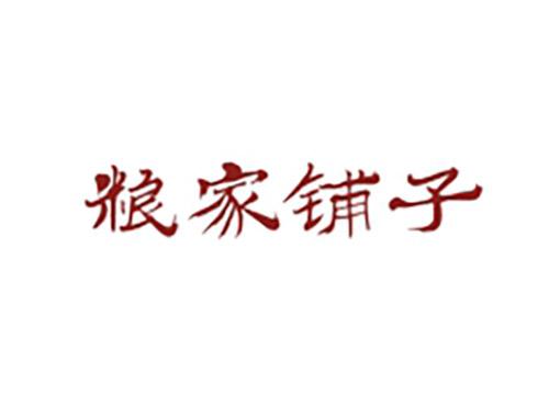 粮家铺子