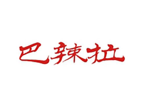 巴辣拉