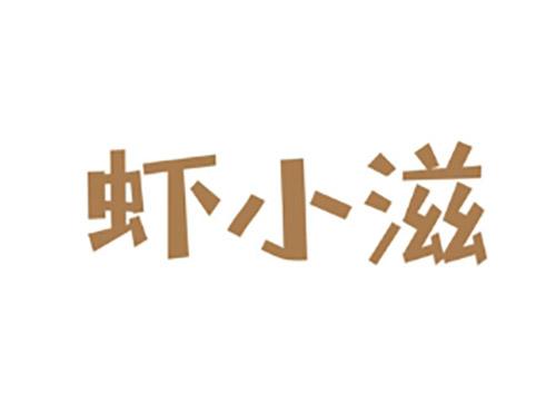 虾小滋