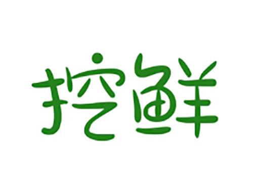 挖鲜