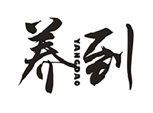 养到