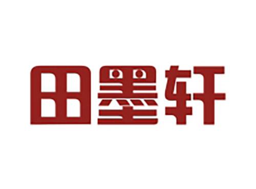 田墨轩