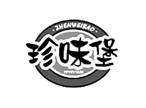 珍味堡ZHENWEIBAOPPYZY
