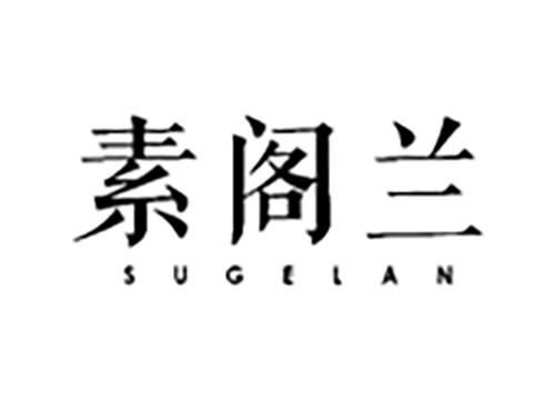 素阁兰SUGELAN