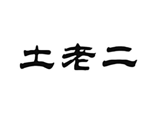 土老二