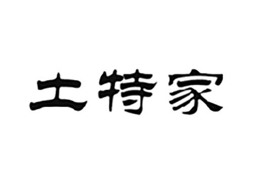 土特家