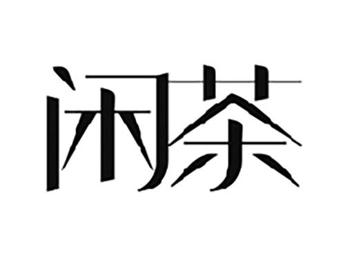 闲茶