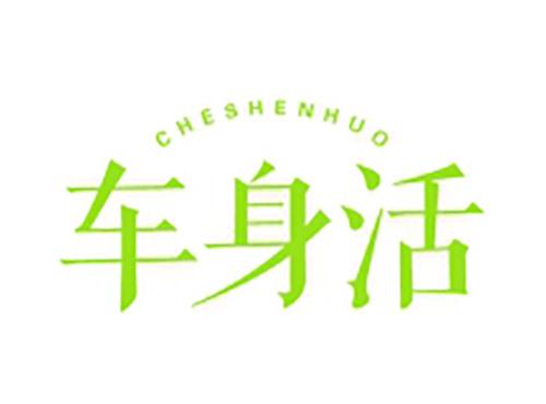 车身活CHESHENHUO