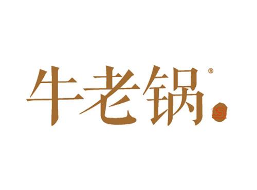 牛老锅
