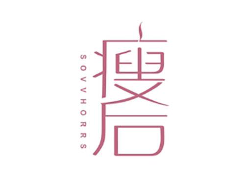瘦后