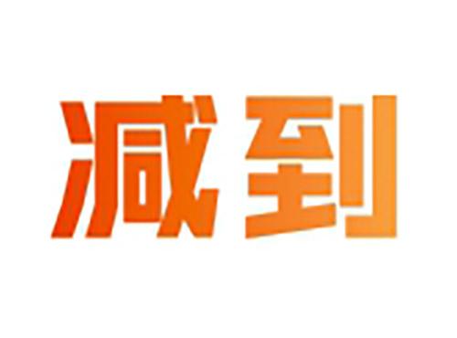减到