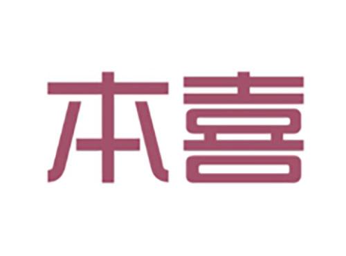 本喜